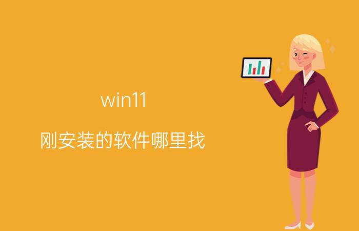 win11 刚安装的软件哪里找 惠普电脑重装win11找不到引导硬盘？